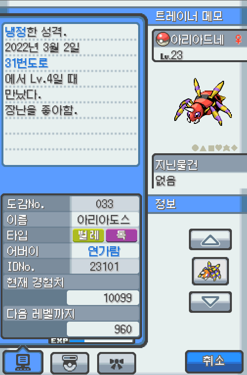 Lv.23 아리아드네 (아리아도스, 롱다리 포켓몬) 장난을 좋아하고 냉정한 성격 31번도로에서 만났다, 항상 엉덩이에서 나오는 특별한 꼬리의 실