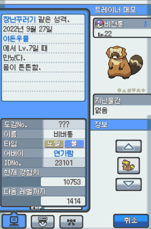 Lv.22 비전통 (비버, 비버통 포켓몬) 몸이 튼튼하고 장난꾸러기 같은 성격 야돈우물에서 만났다. 예리한 앞니로 갉아 얻은 나뭇가지나 뿌리를