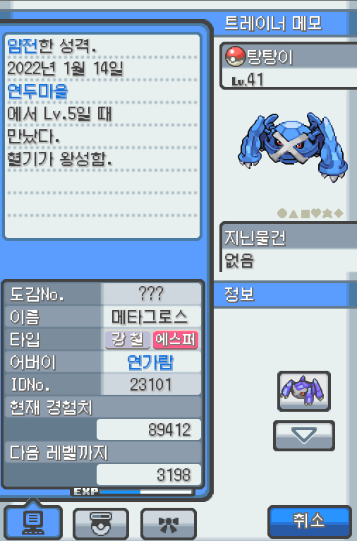 Lv.41 탕탕이 (메타그로스, 무쇠다리포켓몬) 혈기가 왕성하고 얌전한 성격. 연두마을에서 만났다. 4개의 다리를 접어서 난다. 4개의 뇌는 슈