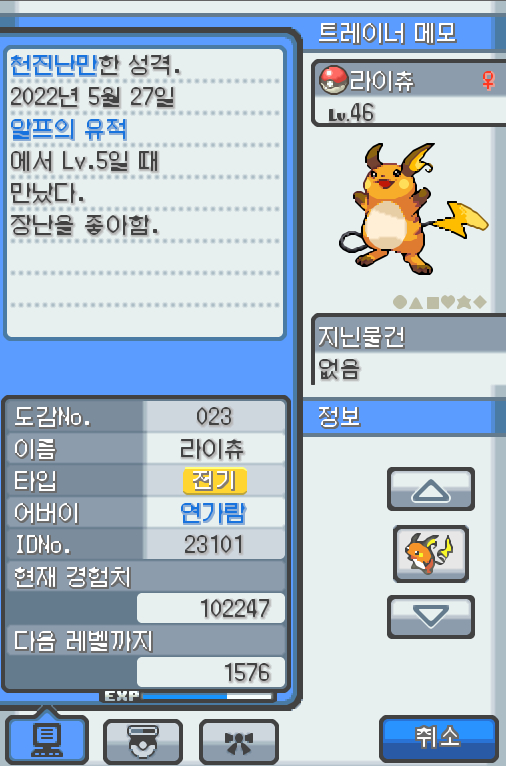 Lv.46 라이츄 (라이츄, 쥐포켓몬) 장난을 좋아하고 천진난만한 성격 알프의 유적에서 만났다. 양 볼의 전기 주머니에 모인 전기가 가득차게 되