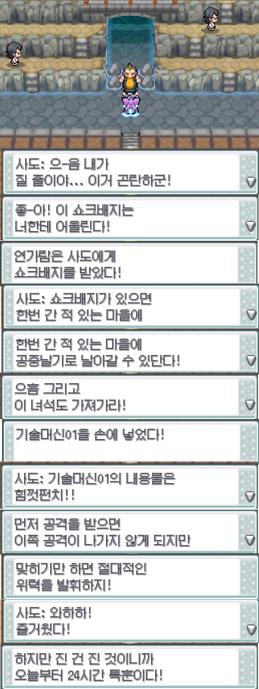 사도는 연가람에게 쇼크배지와 기술머신01를 주었다. 연가람이 체육관을 나왔다. 체육관 밖에 있던 사도의 부인이 연가람이 쇼크배지를 가지고 있는