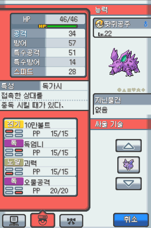 Lv.22 땃쥐공주 (니드리노, 독침 포켓몬) 주위 소리에 민감하고 겁쟁이 같은 성격 35번 도로에서 만났다. 화를 잘 내는 성격으로 흥분을 하