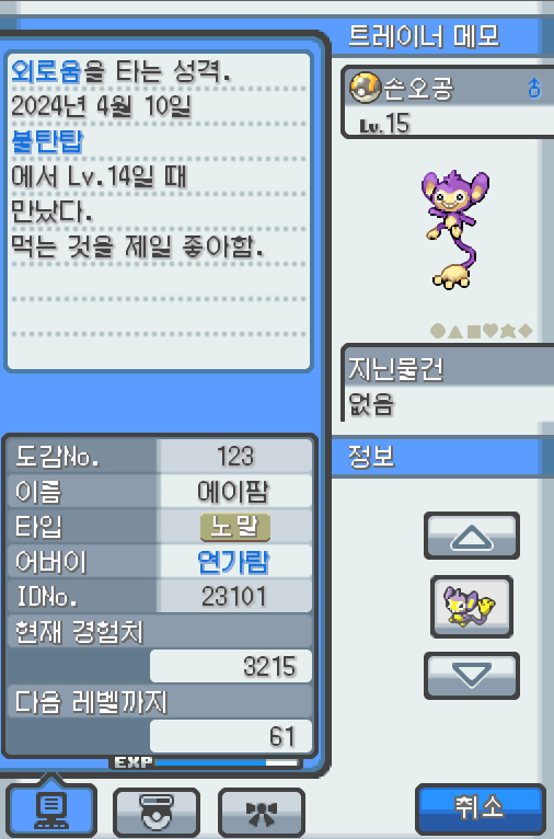 Lv.15 손오공 (에이팜, 긴꼬리 포켓몬) 먹는 것을 제일 좋아하고 외로움을 타는 성격 불탄탑에서 만났다. 높은 나무 위에서 살고 있다. 나뭇