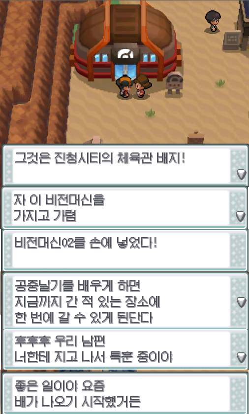 사도는 연가람에게 쇼크배지와 기술머신01를 주었다. 연가람이 체육관을 나왔다. 체육관 밖에 있던 사도의 부인이 연가람이 쇼크배지를 가지고 있는