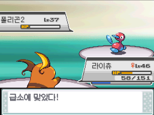 라이츄의 사이코키네시스! 급소에 맞았다! 상대 폴리곤2는 쓰러졌다! 포켓몬 트레이너 연가람의 포켓몬 5 VS 체육관 관장 사도의 포켓몬 1 →