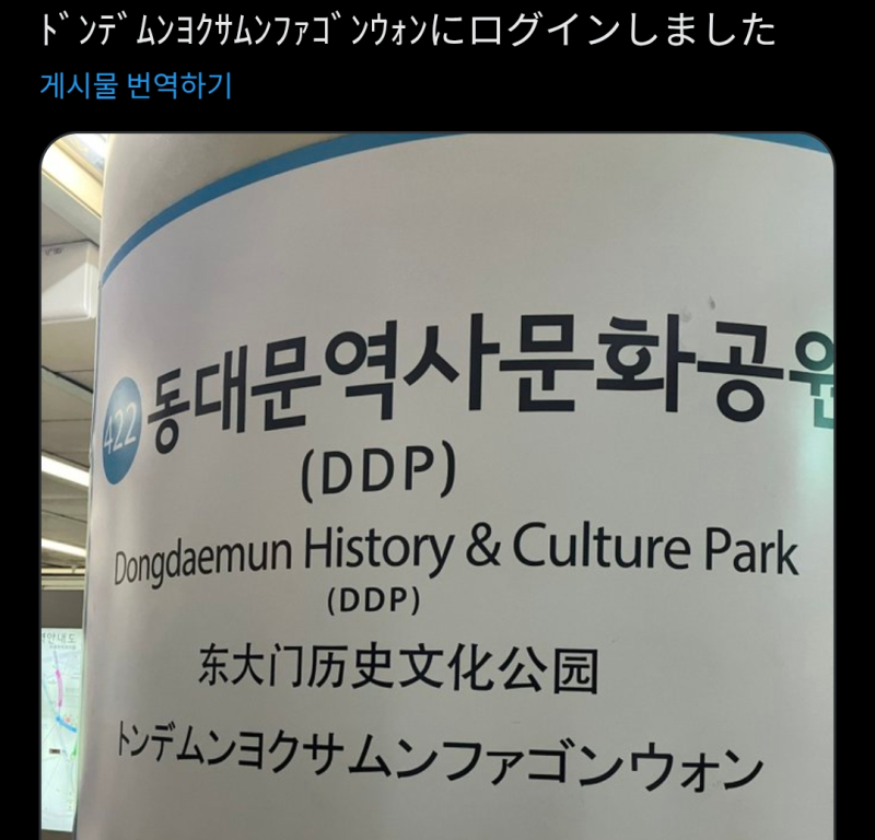 이런 글은 주기적으로 보이는군. ㅈㄴ 비웃기노 돈대문욕사문화곤원이 어디에요 < 이렇게 물어보면 친절하게 길을 알려주겟지만 토다이몬레키시분카코엔이