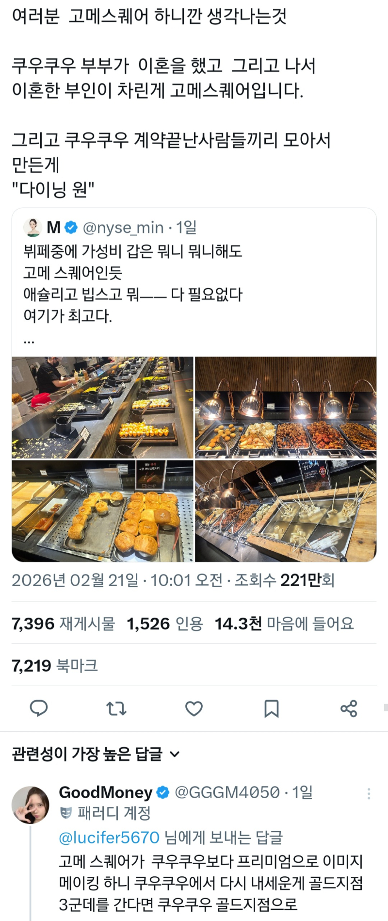 (대충 몰랐어 짤) 친구가 고메스퀘어 갔다왔단 말 듣고 고메 소바바치킨만 생각함. 소바바치킨 고메는 cj니까 같은 고메일 리가 없지. 어쨌든 그
