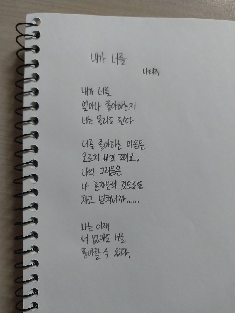 그 이상적인 사랑이란 뭐냐면 이 시에 나와있어 나는 내가 이 시를 진심으로 이해하게 될 거라고 꿈에도 믿지 않았어 그만큼 나에게 너는 신비한 새