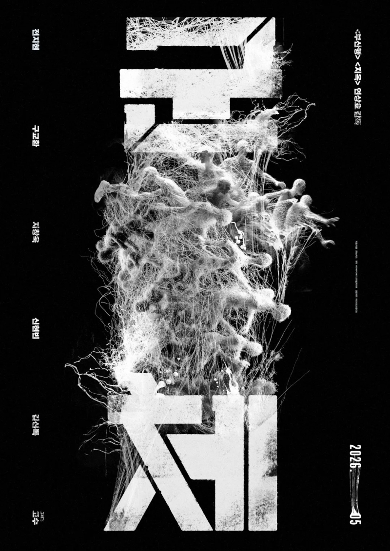 군체 포스터가 너무너무 좋다! 하루만에 다시 열기가 돌아온 듯, 이제 AI든 뭐든 상관없이 오늘 이걸 볼 수 있어서 행복한 기분.
