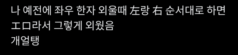 와 존나웃 ㅁㅊ 근데 나도 비슷하게 외움 내 기억법: みぎ는 ㅁ으로 시작함 -> 右에 입 구 (ㅁ)가 잇으니까 右가 오른쪽이다 < 이렇게 외움