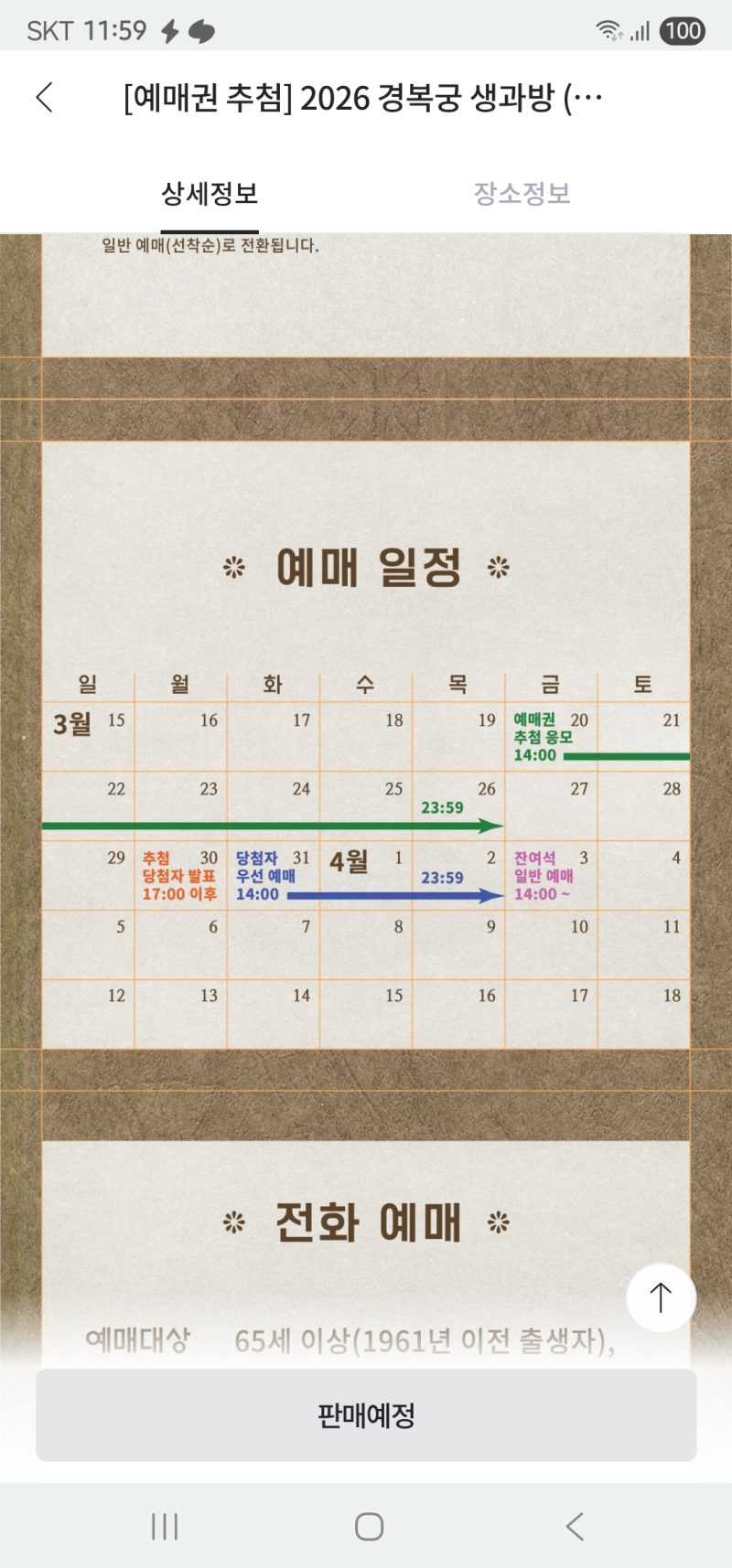 데스노트 풀린 자리 있나 보다가 덕수궁 뭐가 떴길래 개성주악 먹을 수 있는 건 언제 하지 둘러봤더니 오늘 2시에 우선예매 추첨권 오픈... 일정