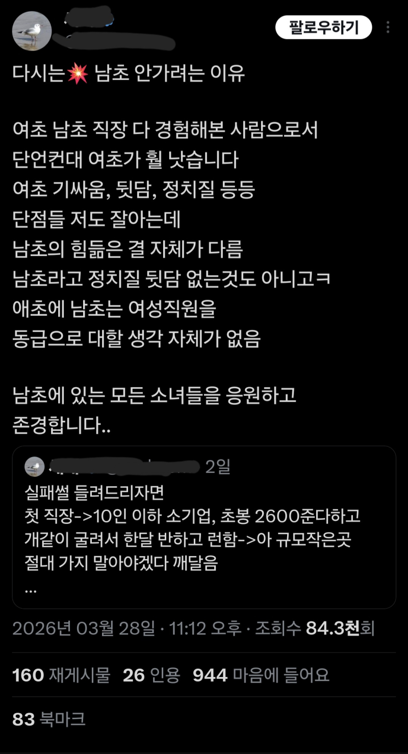 아 네....남초에서도 너같은 여자는 안 반김.... 당장 내 친구는 여간호사 밖에 없는 소아과에서 데스크 알바 하고 ㅈ같아서 다시는 여초 직장