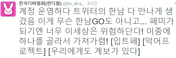 전디협 시발ㅋㅋㅋㅋㅋㅋㅋㅋ블쟈 허락 없이 지들 멋대로 디바를 페미니즘의 상징으로 세워놓고 제프 카플란이 긍정적으로 평가한거 하나 가지고 대단한
