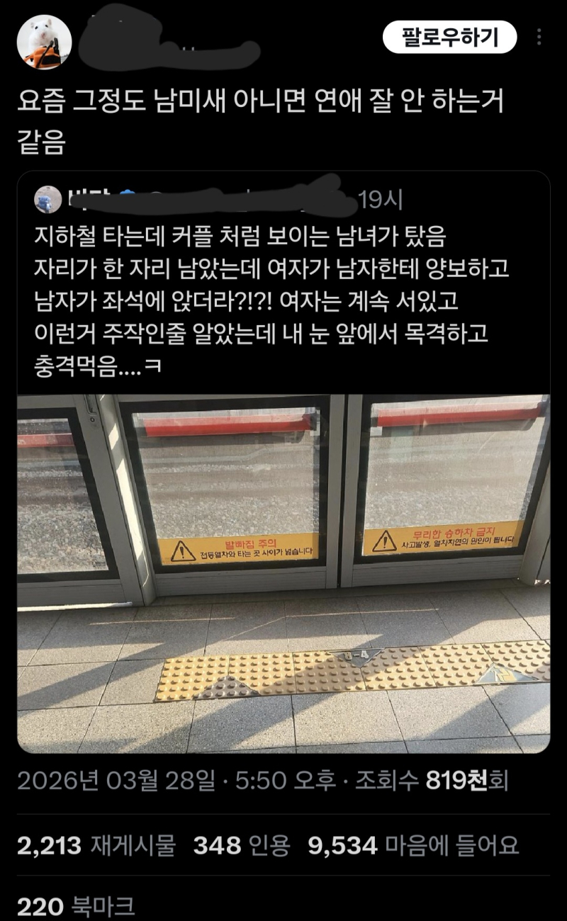 얘네들 여자랑 남자랑 동등한 인권이랑 권리 주장하는거 아니었냐 연인 사이에서 남자는 왜 무조건 여자한테 양보해야함? 남자분이 지하철 타기 전에