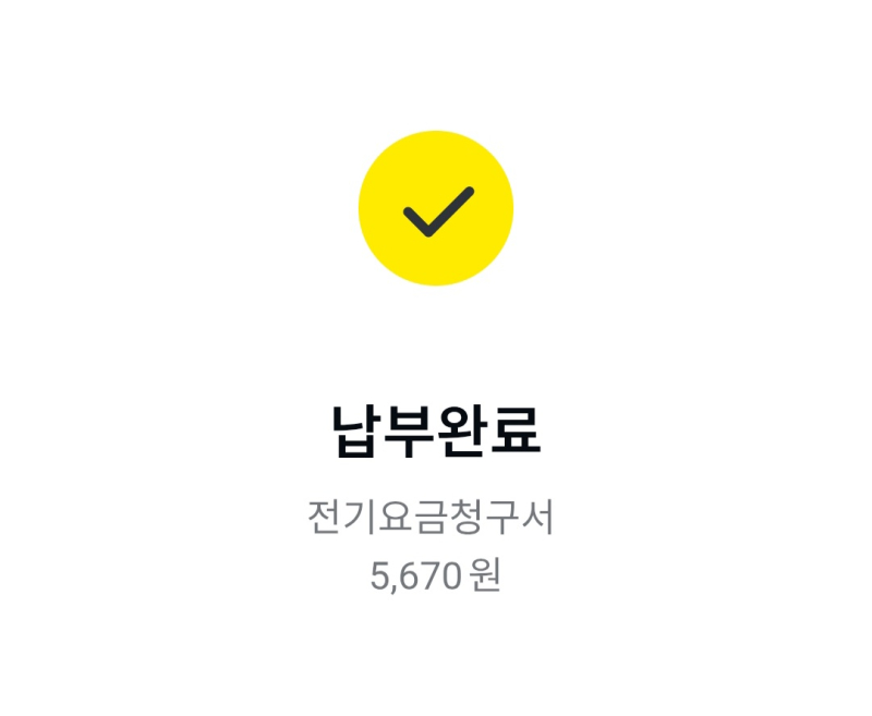 전기세 냈떠염 나 진짜 어른같다 ㄷㄷ