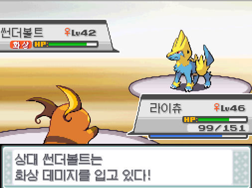 탕탕이 돌아와! 가랏! 라이츄! 상태 썬더볼트의 불대문자! 상대 썬더볼트는 화상 데미지를 입고 있다! 라이츄는 무엇을 할까? >>123 싸운다: