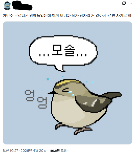 얜 진짜 뭐임 설마 진짜 모솔이라는 단어에 긁혀서 저러는건가