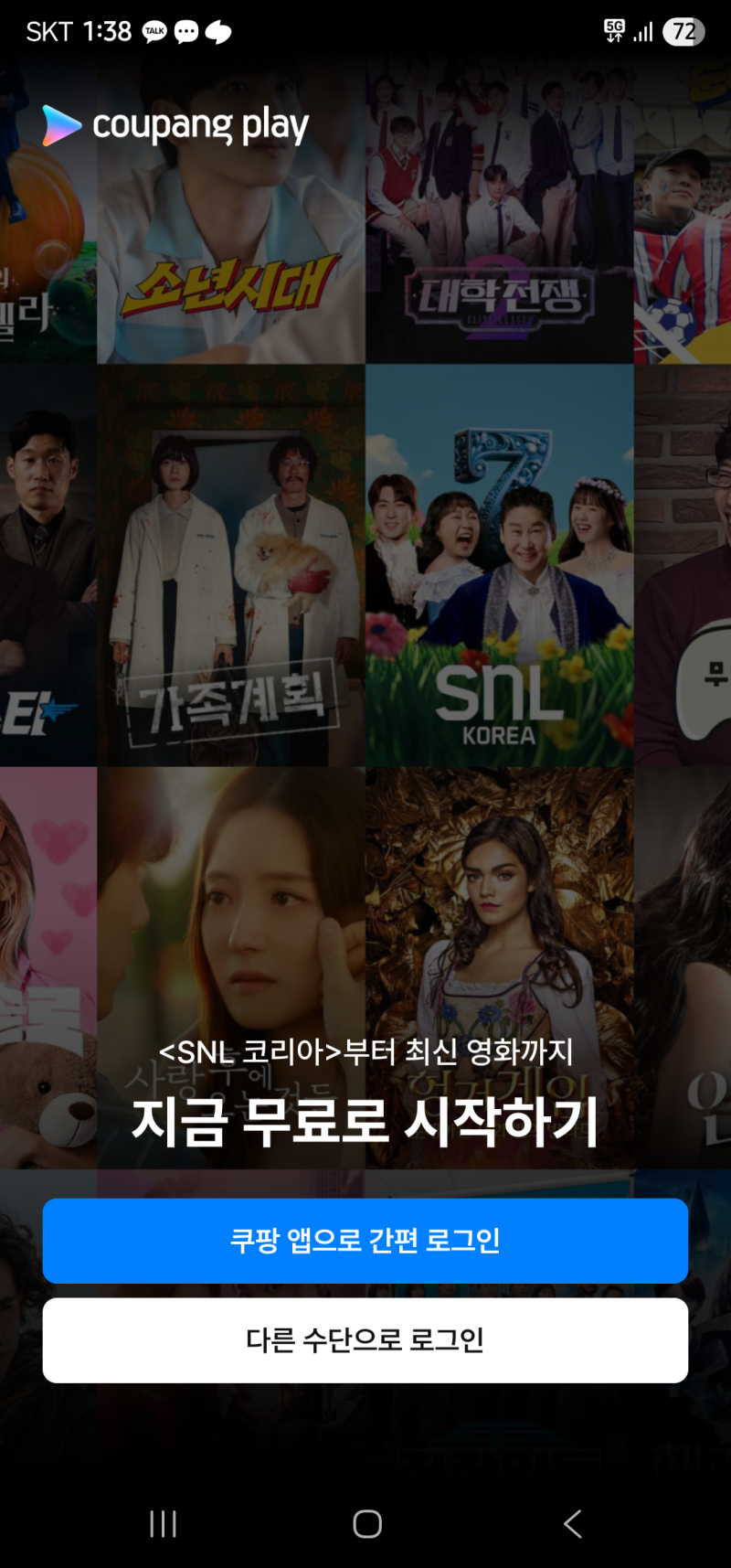 생각난 김에 쿠플 좀 로그인 해놔야지 하고 깔았는데 로그인을 하면 쿠팡 홈페이지밖에 안 떠. 여기서 뭘 어떻게 해야함... 쿠팡앱까지 깔고 로그