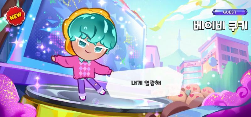 감사합니다 감사합니다 감사합니다ㅠㅠㅠㅠ 하 베이비 쿠키 드디어 나왔다 이제 사자보이즈 안 나와도 댐 햐
