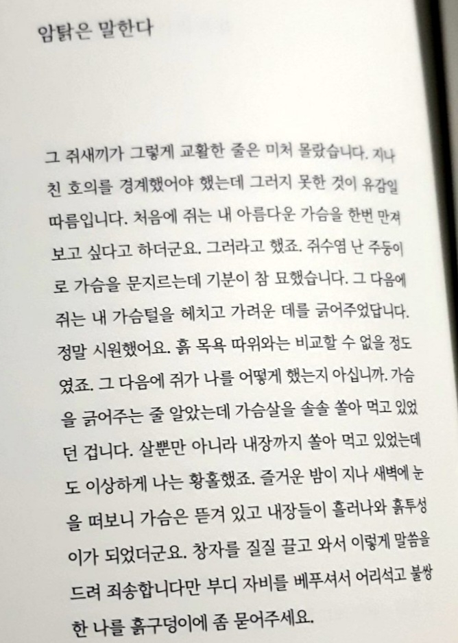 살뿐만 아니라 내장까지 쏠아 먹고 있었는데도 이상하게 나는 황홀했죠