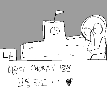 ⚊ 「초란CHORAN 」명문 고등학교. ▼ ⚊ 전국 상위 0.1%만 입학 가능한 곳. ▼ ⚊ 그리고 이 곳에, 당연하게도, 바로 나 [ >>8]