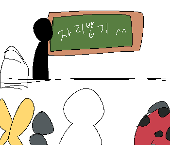 ⚊ 다음 날이다. ▼ [선생님] 『한 학기동안 앉을 자리를 새로 뽑자.』 ✱ 누구와 짝꿍이 되었을까? [>>52] ➤ 🐞 ➤ 🐜 ➤ 🦋