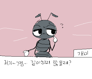 ⚊ 개미는 같이 하자는 말을 어렵게도 말했다. ▼ ⚊ 도움 요청보단 허락을 구하는 것처럼 보이기도 했다. ▼ ⚊ 그렇게 우리는 함께 도서관에서