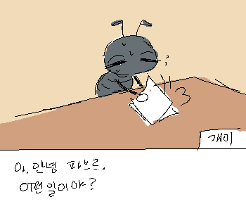 [개미] 『앗.』 ⚊ 개미가 이쪽을 보더니 화들짝 놀라며 종이를 황급히 덮었다. ▼ [개미] 『안녕. 어쩐 일이야?』 ⚊ 개미는 어색하게 말했다