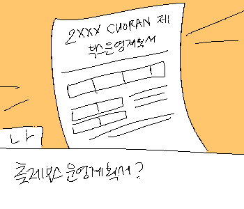 ⚊ A반 축제 부스 운영 계획안…? ▼ ⚊ 아니. ▼ ⚊ 나도 반장인데 이걸 왜 혼자서 하고 있는 거지? ▼