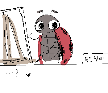 ⚊ 무당벌레는 내 시선이 심상치 않음을 감지하고 ▼ ⚊ 자신의 그림과 남의 그림을 번갈아가며 대조해보기 시작했다. ▼ ⚊ 그리곤 곧 자신의 그림