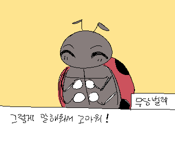 ⚊ 무당벌레는 환히 웃었다. ▼ ◈ 현재 호감도【 ❤︎🐞 36(+10) ▕▏❤︎🐜 30 ▕▏❤︎🦋 45 】