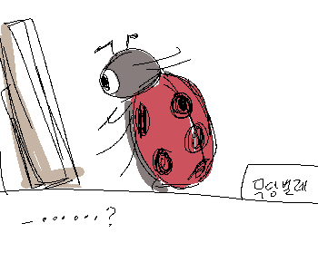 ⚊ 무당벌레는 내 시선이 심상치 않음을 감지하고 ▼ ⚊ 자신의 그림과 남의 그림을 번갈아가며 대조해보기 시작했다. ▼ ⚊ 그리곤 곧 자신의 그림