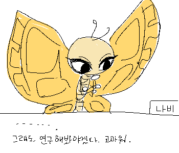 ⚊ 나비는 장난스럽게 받는 듯 싶더니, 이후 곰곰이 생각에 잠겼다. ▼ ⚊ 나비에게 이런 진중한 모습도 볼 수 있구나. ▼ ◈ 현재 호감도【 ❤