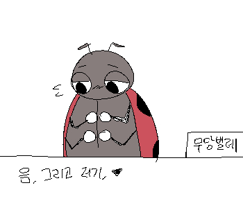 [무당벌레] 『…』