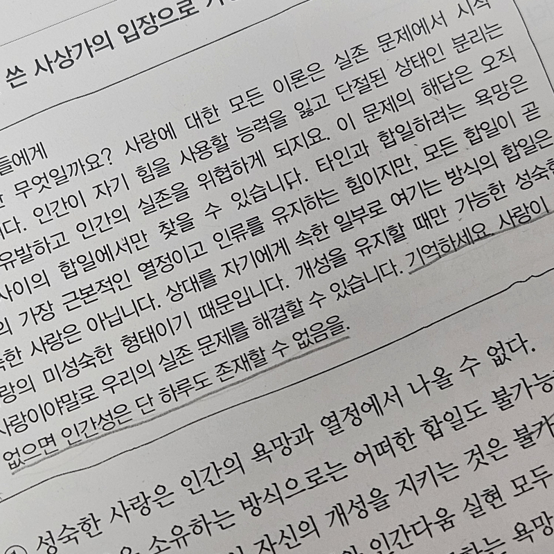 종종 생윤 풀 때 이런 뭔가 시나 소설에 나올 것 같은 문장이 나올 때마다 줄치게 돼 기억하세요. 사랑이 없으면 인간성은 단 하루도 존재할 수