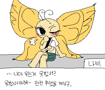 ⚊ 나는 나비의 옆에 앉았다. ▼ ⚊ 나비는 잠시 가만히 있다가 말을 꺼냈다. ▼