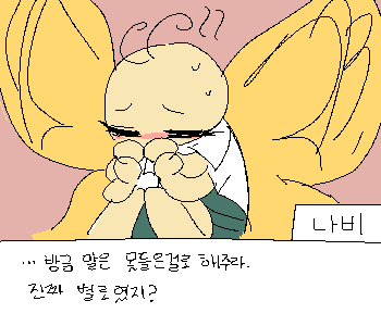 [나비] 『아쉬워서 말이 헛나왔어.』 [나비] 『이것 때문에 나한테 정떨어지고 그러면 안돼…!』 [나비] 『왜 네 앞에선 이상한 모습만 보이게 