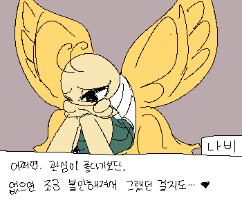 ⚊ 나비는 본 적 없던 주눅든 투로 말했다. ▼ ⚊ 주변의 평가에서 자신의 가치를 확인하는 것처럼 보였다. ▼ ⚊ 자존감이 높다고 생각했었는데