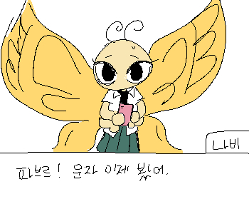 ⚊ 하교시간, 급하게 나비가 달려왔다. ▼ [나비] 『파브르!』 [나비] 『연극부 활동 중에 핸드폰을 못써서 문자를 못 봤어.』 [나비] 『괜찮