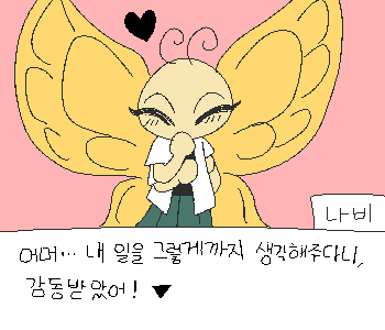 [나비] 『아직은 따로 연습할 게 없지만,』 [나비] 『나중에 연극 관련해서 도움 요청할게!』 [나비] 『고마워, 파브르~』 ◈ 현재 호감도【 