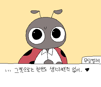 [무당벌레] 『사실, 그림을 계속 한다는 건 거의 포기 상태였는데.』 [무당벌레] 『…절충안이 있었던 걸까.』 [무당벌레] 『정말 내가 좋아하는