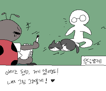 ⚊ 무당벌레가 밝게 말했다. ▼ ⚊ 나는 잔디에 앉아 고양이를 쓰다듬었고, 무당벌레는 그런 내 모습을 그렸다. ▼ ⚊ 앞으로 어떻게 되든, 적어