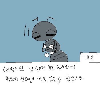 ◈ 현재 호감도【 ❤︎🐞 48(+5) ▕▏❤︎🐜 50(+3) ▕▏❤︎🦋 60(-5) 】 ※ 개미(이)와의 호감도가 50을 달성했습니다.