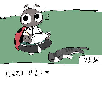 ⚊ 나는 학교 뒤편을 다시 방문했다가 ▼ ⚊ 고양이 그림을 그리고 있던 무당벌레와 마주쳤다. ▼ [무당벌레] 『파브르! 안녕!』 [무당벌레] 『