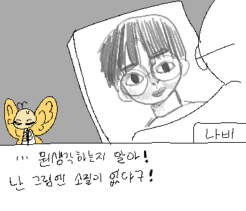 ⚊ 미술시간이 끝나고 나비가 나를 조용히 부르더니 그림을 선물했다. ▼ ⚊ 나비의 그림은, 어, 음. 엄… ▼ [나] 『>>218』