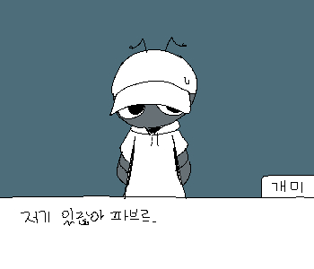 [개미] 『덕분에 조금 덜 무서워졌어.』 [개미] 『……그럼 조심해서 가.』 ⚊ 개미는 민망한 듯 시선을 피한 채 손을 흔들었다. ▼ ⚊ 나는 