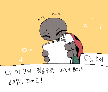 ⚊ 나는 무당벌레에게 그 날의 그림을 선물했다. ▼ ⚊ 무당벌레는 그림을 받고 금방이라도 날아갈 것처럼 기뻐했다. ▼ ◈ 현재 호감도【 ❤︎🐞