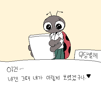⚊ 나는 무당벌레에게 그 날의 그림을 선물했다. ▼ ⚊ 무당벌레는 그림을 받고 금방이라도 날아갈 것처럼 기뻐했다. ▼ ◈ 현재 호감도【 ❤︎🐞