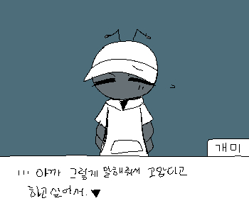[개미] 『덕분에 조금 덜 무서워졌어.』 [개미] 『……그럼 조심해서 가.』 ⚊ 개미는 민망한 듯 시선을 피한 채 손을 흔들었다. ▼ ⚊ 나는 
