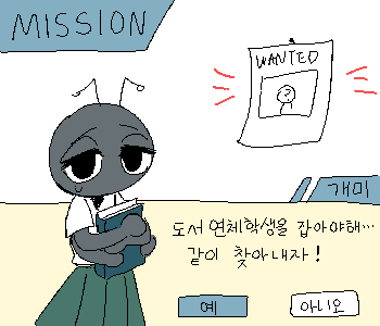 ⚊ 도서부 선생님이 개미와 나에게 미션을 내려주셨다. ▼ ⚊ 도서 연체 학생을 찾아가서 반납을 독촉하는 것! ▼ ✜ MISSION | 도서 연체